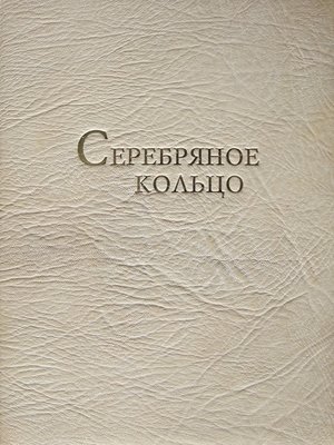 cover image of Серебряное кольцо. XVII век